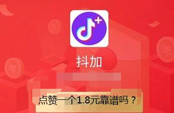 抖加点赞app1.8元真实嘛，违法吗？开会员快速点赞赚钱真的假的？ 第1张