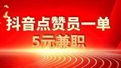 抖音点赞员一单5元兼职（都是忽悠人的，千万别上当） 第1张