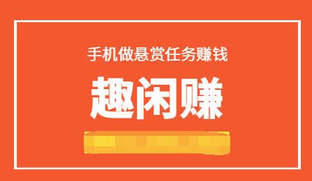 趣闲赚真的可以赚钱吗？趣闲赚是不是骗局呢？亲测解密真相！ 第1张