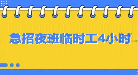 急招夜班临时工4小时:亲测揭秘找晚上6点到10点的兼职 第1张