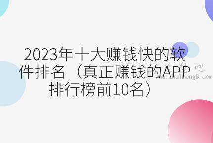 2023年十大赚钱快的软件排名（真正赚钱的APP排行榜前10名） 第1张