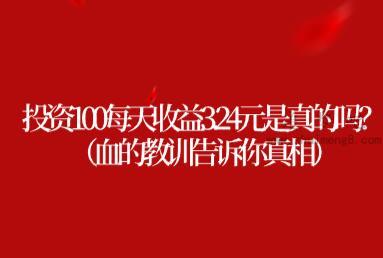 投资100每天收益3.24元是真的吗？（血的教训告诉你真相） 第1张