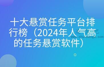 十大悬赏任务平台排行榜（2024年人气高的任务悬赏软件）  第1张