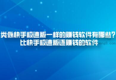 类似快手极速版一样的赚钱软件有哪些？比快手极速版还赚钱的软件 第1张